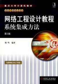《網(wǎng)絡(luò)工程設(shè)計教程 系統(tǒng)集成方法》第二版 理論與實踐并重的橋梁教科書